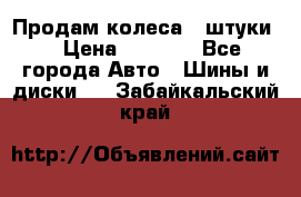 Продам колеса 4 штуки  › Цена ­ 8 000 - Все города Авто » Шины и диски   . Забайкальский край